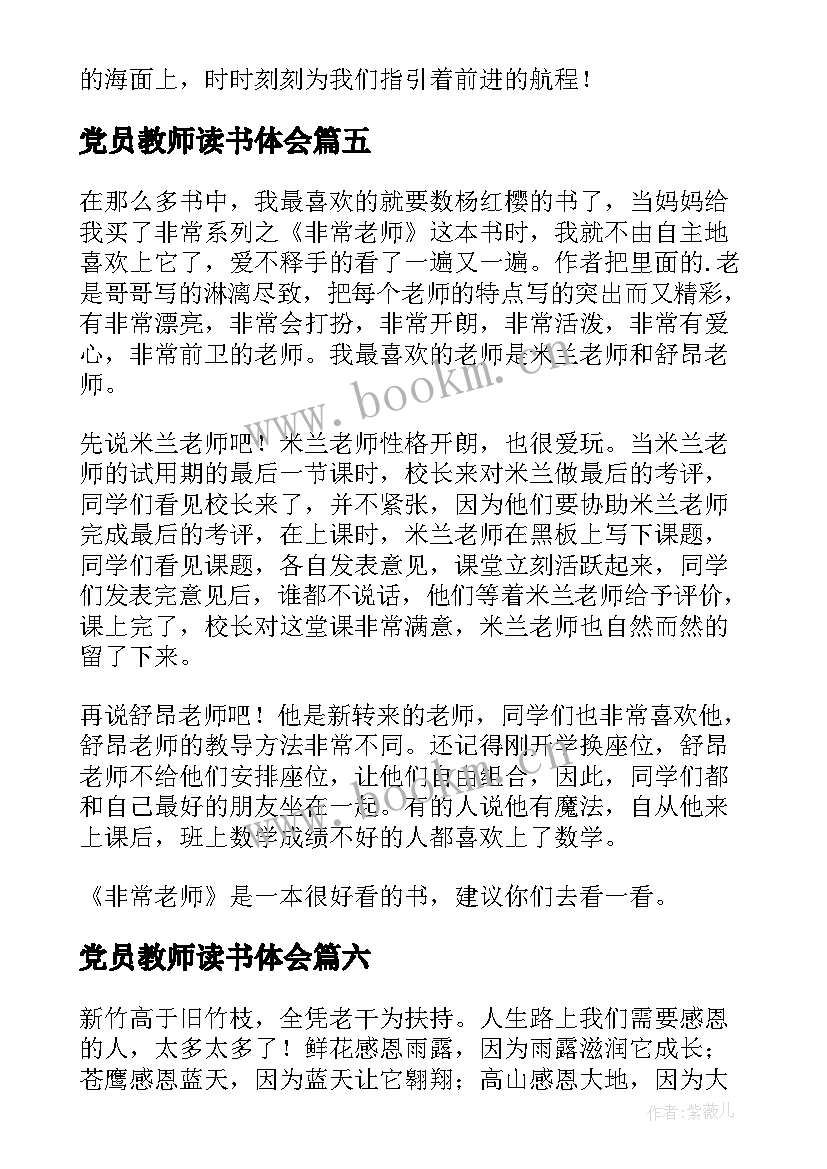 2023年党员教师读书体会(精选6篇)