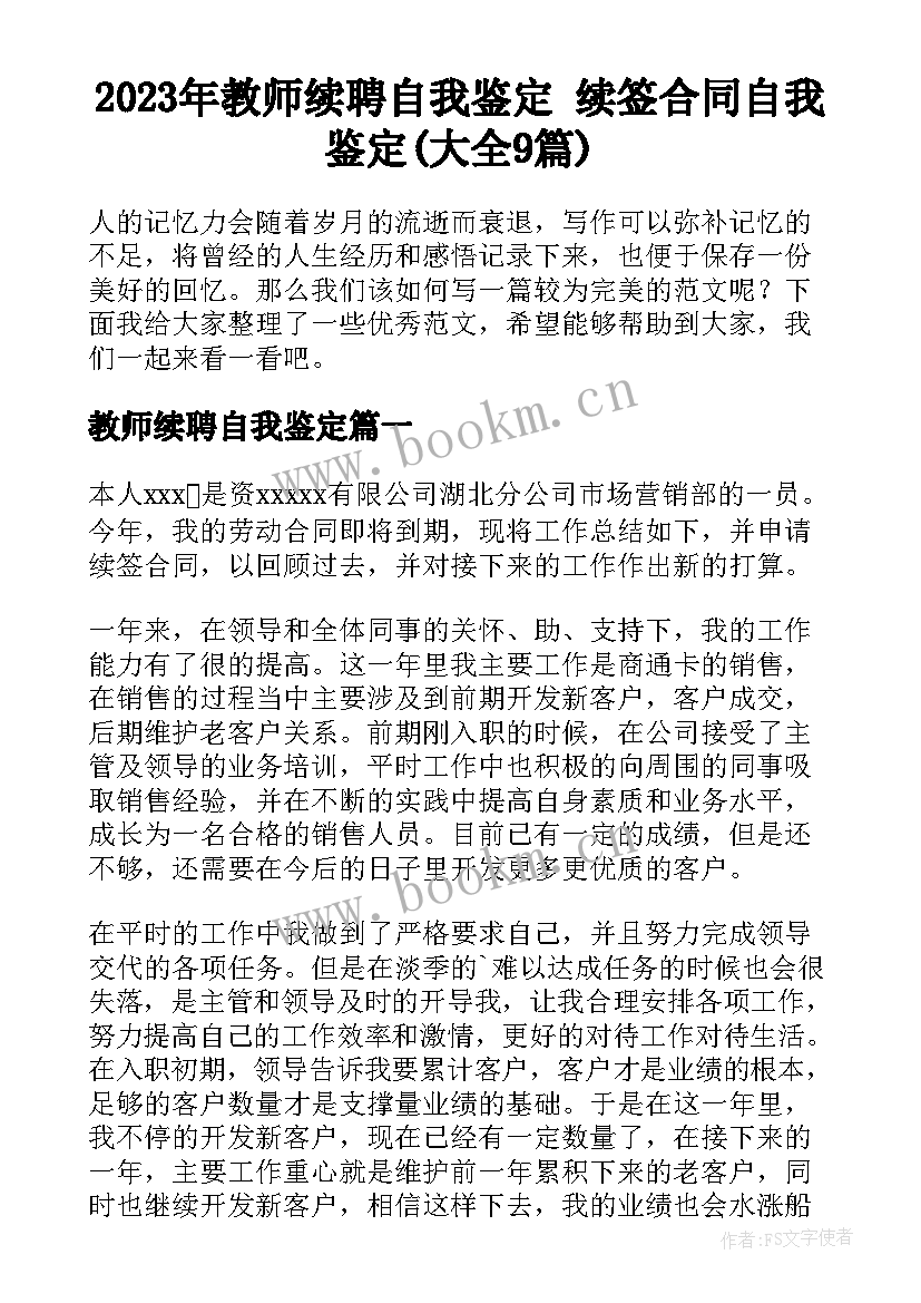 2023年教师续聘自我鉴定 续签合同自我鉴定(大全9篇)