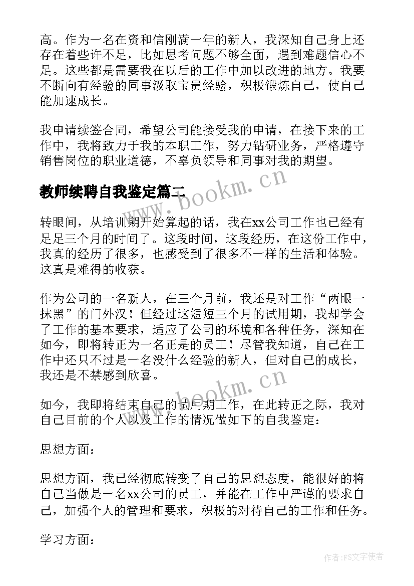 2023年教师续聘自我鉴定 续签合同自我鉴定(大全9篇)