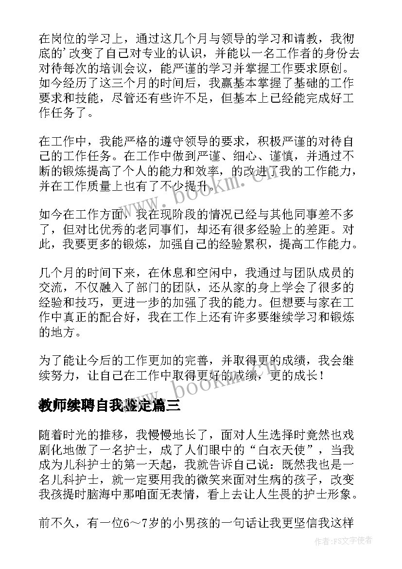 2023年教师续聘自我鉴定 续签合同自我鉴定(大全9篇)