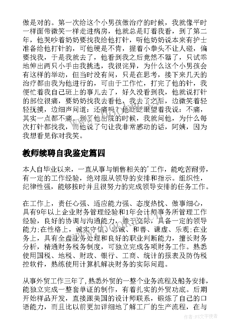 2023年教师续聘自我鉴定 续签合同自我鉴定(大全9篇)