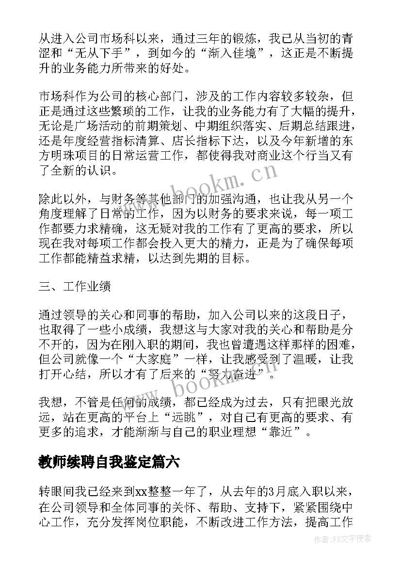 2023年教师续聘自我鉴定 续签合同自我鉴定(大全9篇)