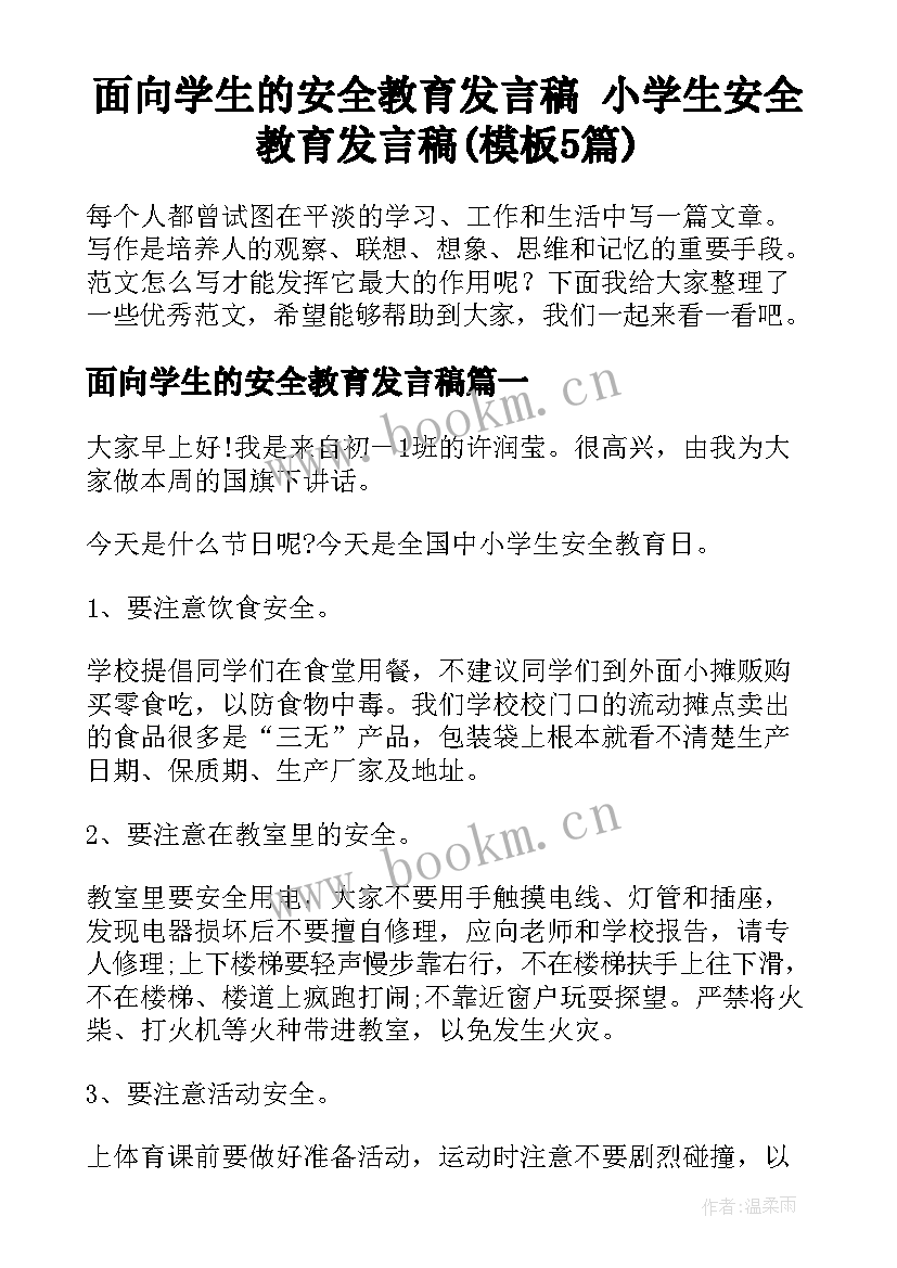 面向学生的安全教育发言稿 小学生安全教育发言稿(模板5篇)