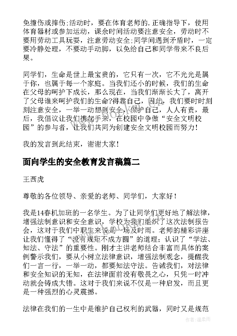 面向学生的安全教育发言稿 小学生安全教育发言稿(模板5篇)