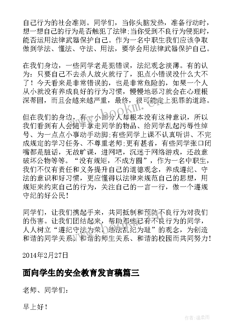 面向学生的安全教育发言稿 小学生安全教育发言稿(模板5篇)