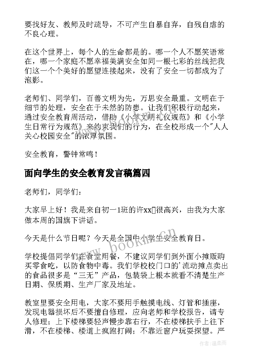 面向学生的安全教育发言稿 小学生安全教育发言稿(模板5篇)