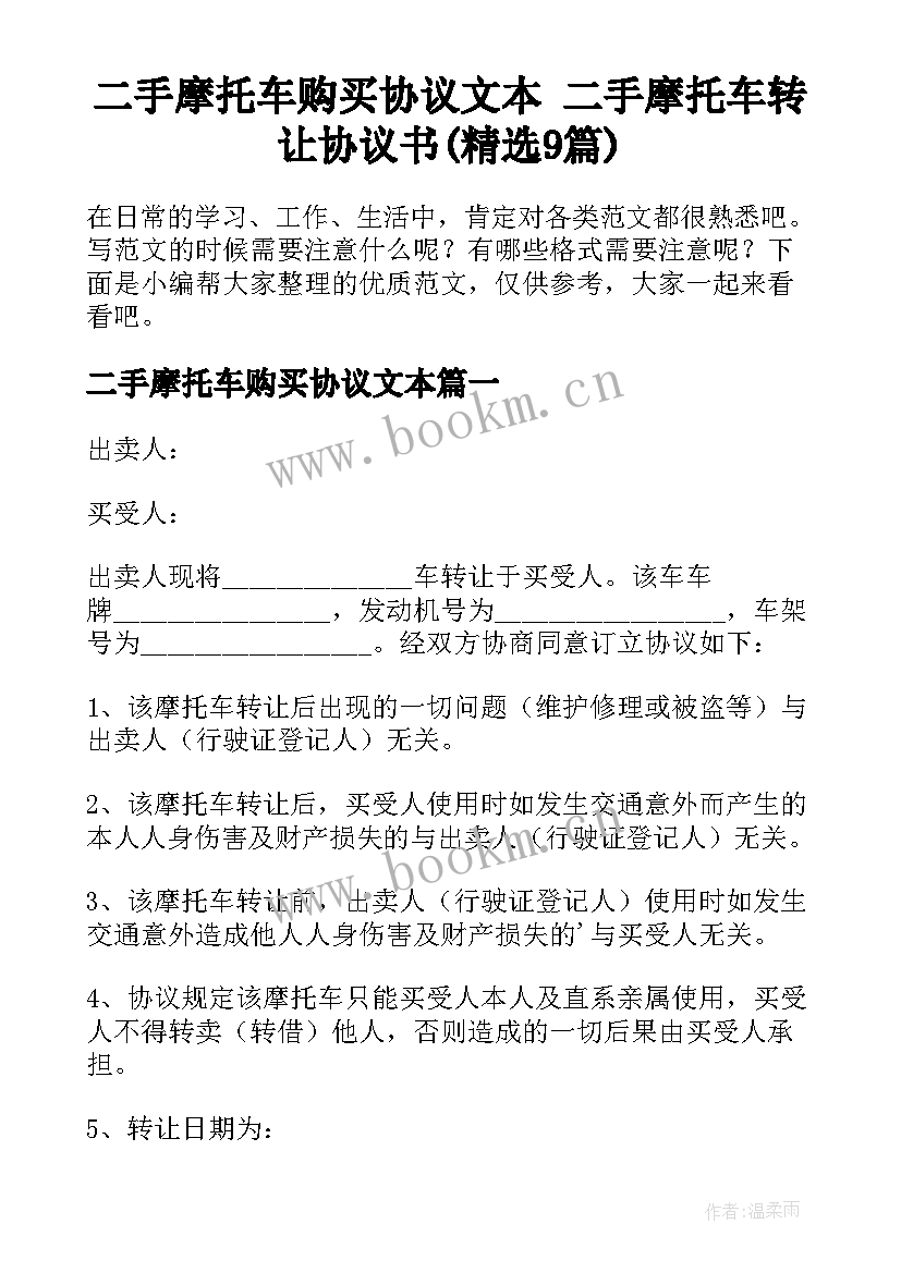 二手摩托车购买协议文本 二手摩托车转让协议书(精选9篇)