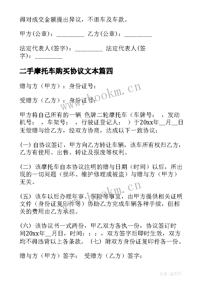 二手摩托车购买协议文本 二手摩托车转让协议书(精选9篇)