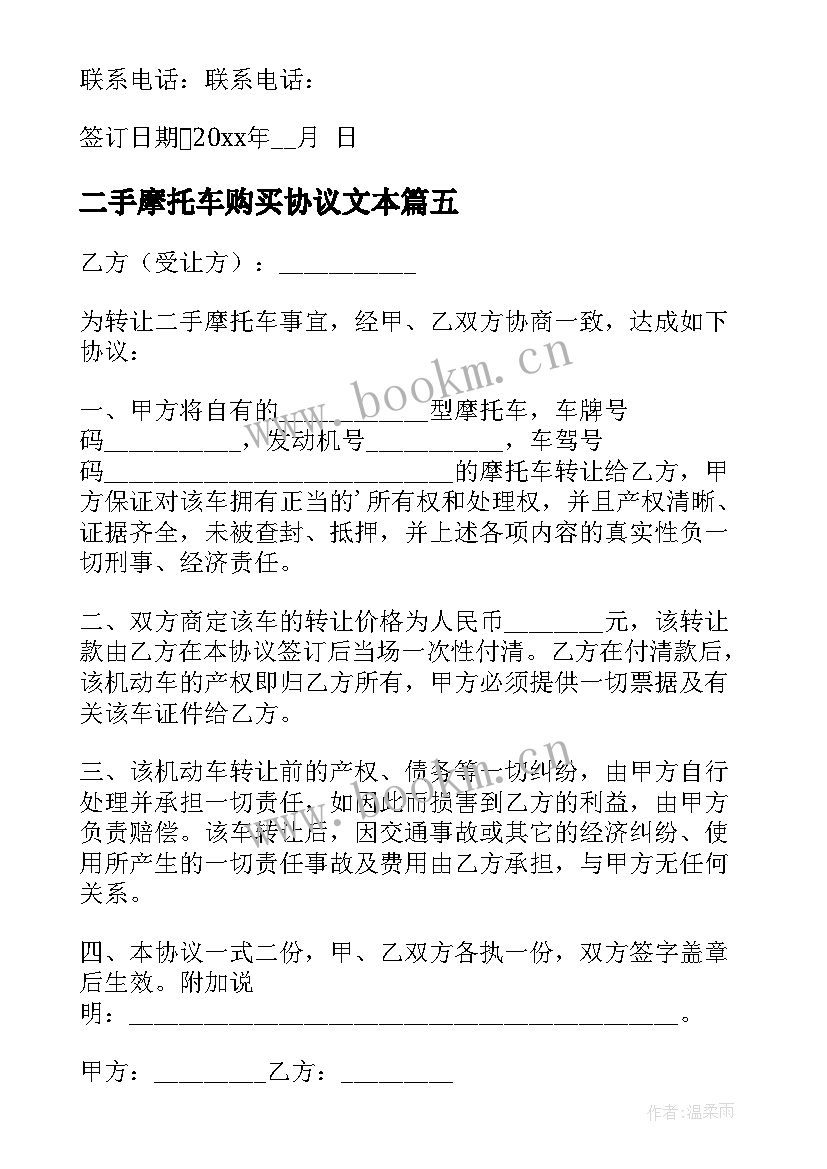 二手摩托车购买协议文本 二手摩托车转让协议书(精选9篇)