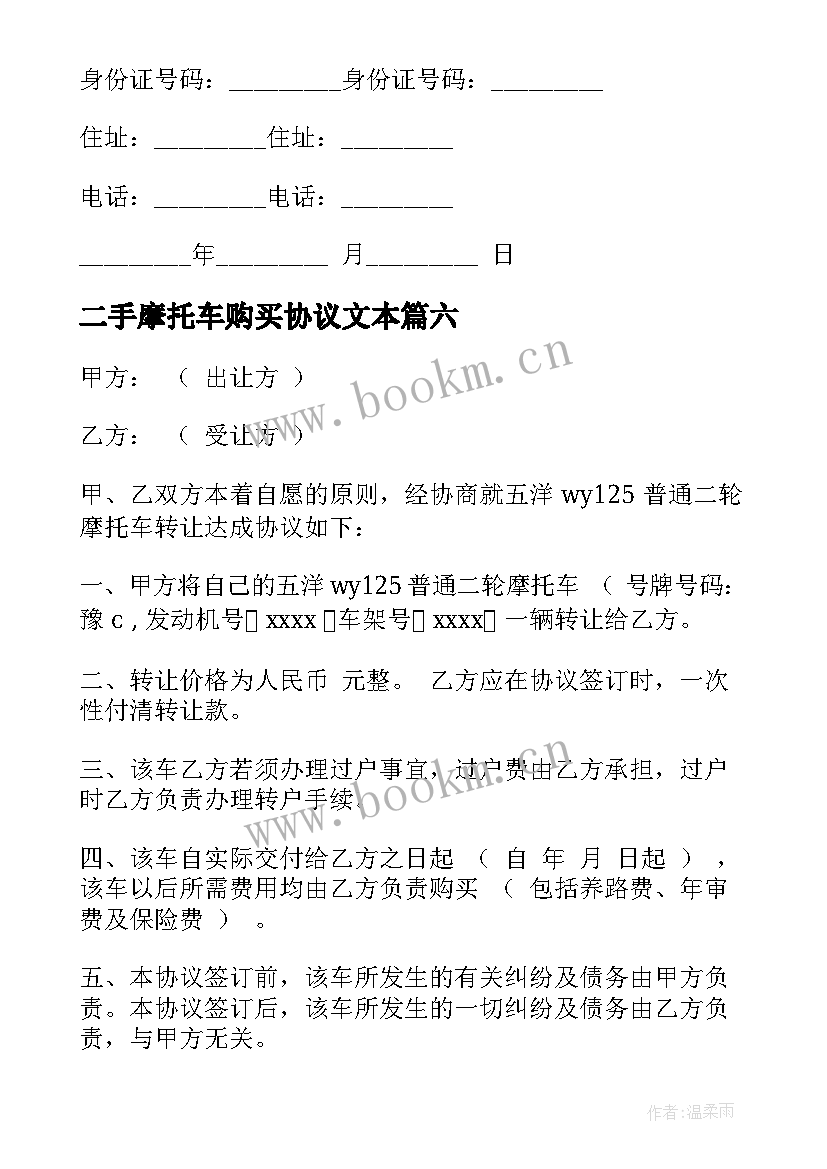 二手摩托车购买协议文本 二手摩托车转让协议书(精选9篇)