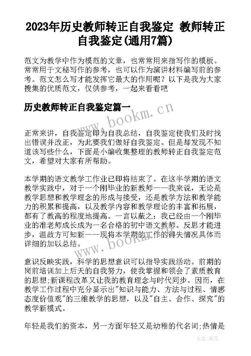 2023年历史教师转正自我鉴定 教师转正自我鉴定(通用7篇)