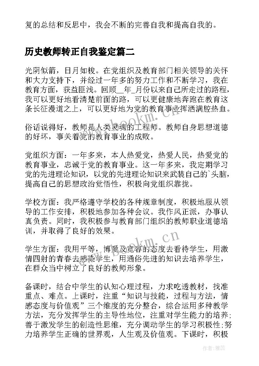 2023年历史教师转正自我鉴定 教师转正自我鉴定(通用7篇)