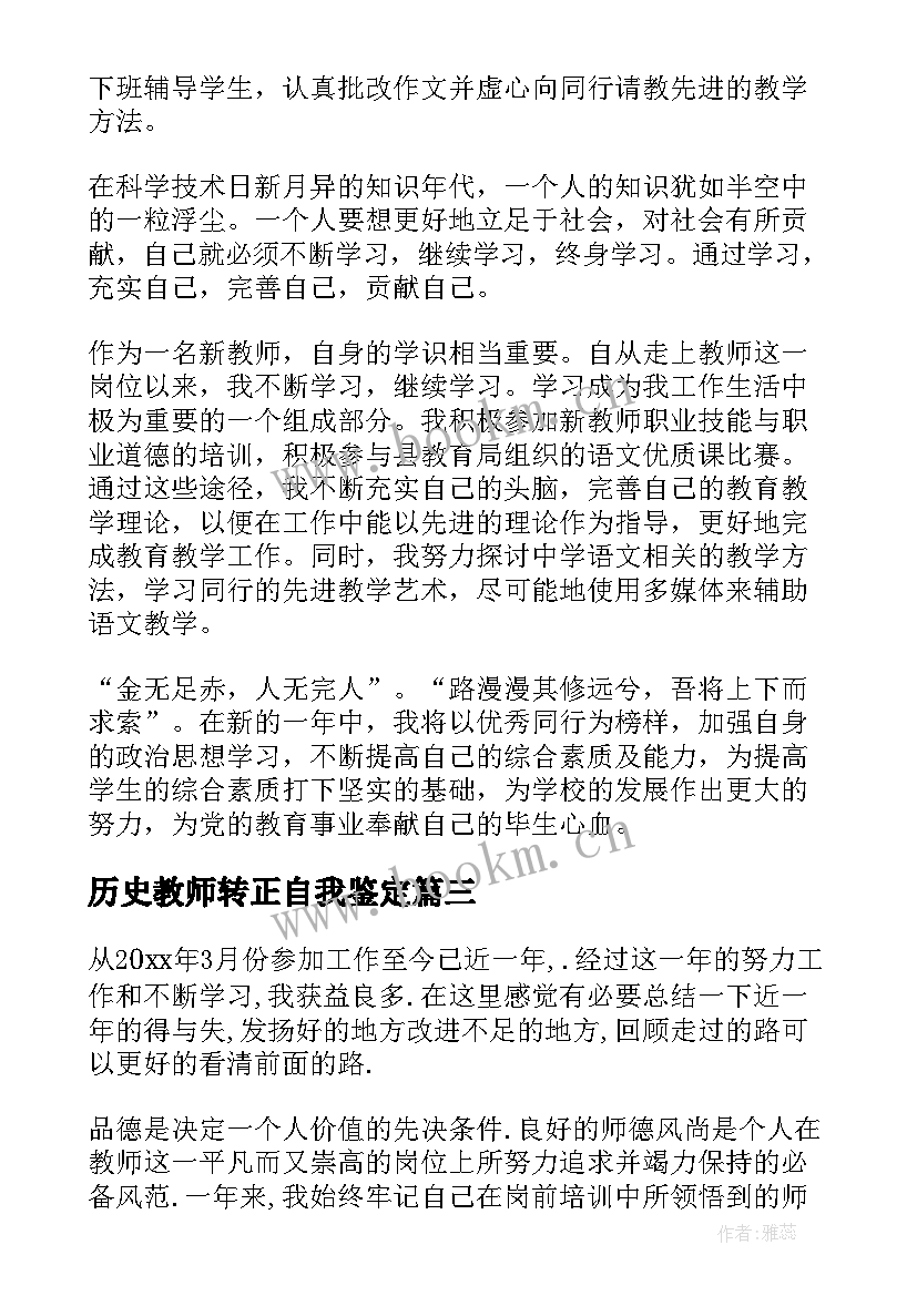 2023年历史教师转正自我鉴定 教师转正自我鉴定(通用7篇)