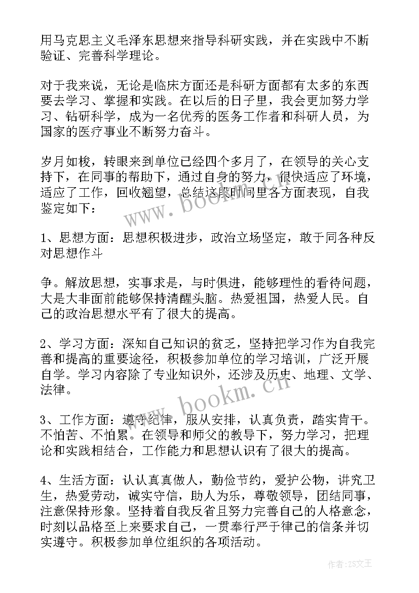 医学生转科鉴定表自我鉴定 医生实习自我鉴定(实用8篇)