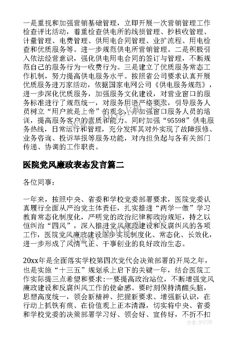 医院党风廉政表态发言 财务人员廉政表态发言稿(模板7篇)