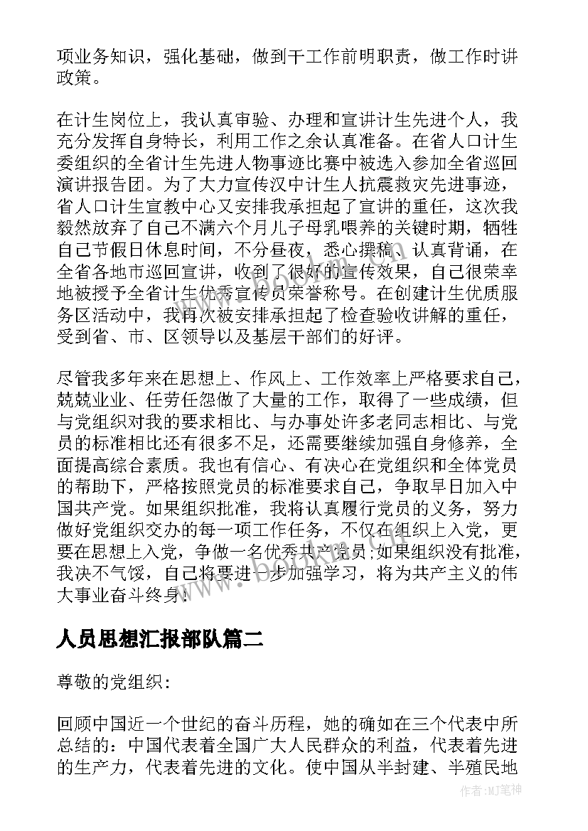 人员思想汇报部队 部队工作人员思想汇报(精选5篇)