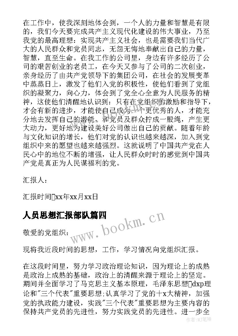 人员思想汇报部队 部队工作人员思想汇报(精选5篇)