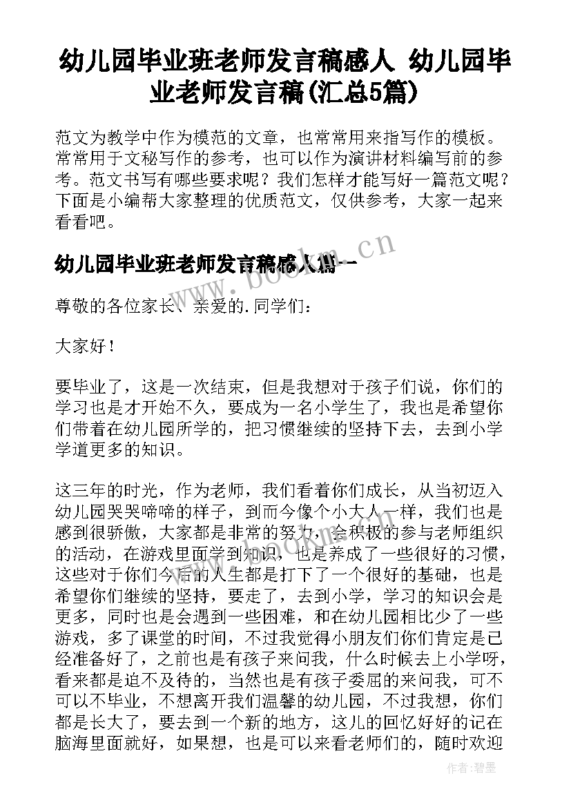 幼儿园毕业班老师发言稿感人 幼儿园毕业老师发言稿(汇总5篇)