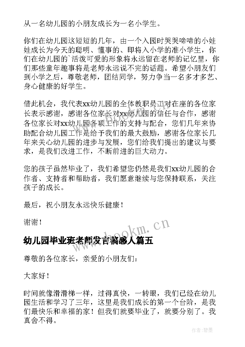 幼儿园毕业班老师发言稿感人 幼儿园毕业老师发言稿(汇总5篇)