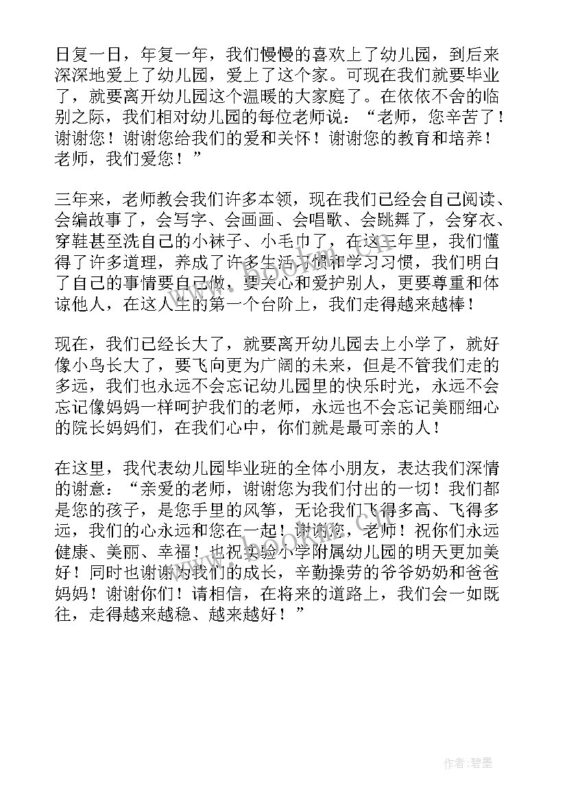 幼儿园毕业班老师发言稿感人 幼儿园毕业老师发言稿(汇总5篇)