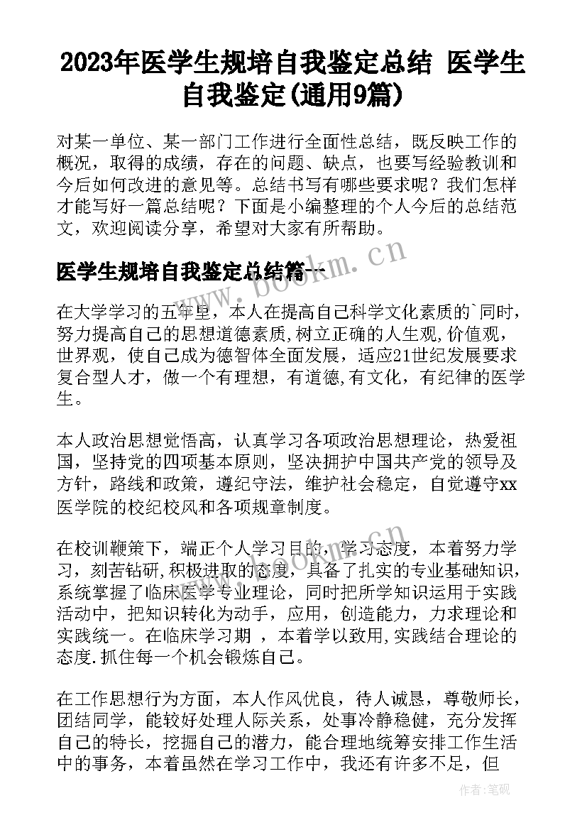 2023年医学生规培自我鉴定总结 医学生自我鉴定(通用9篇)