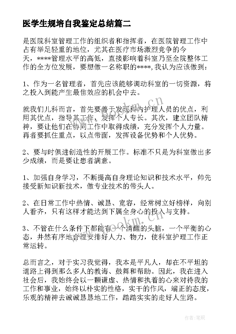 2023年医学生规培自我鉴定总结 医学生自我鉴定(通用9篇)