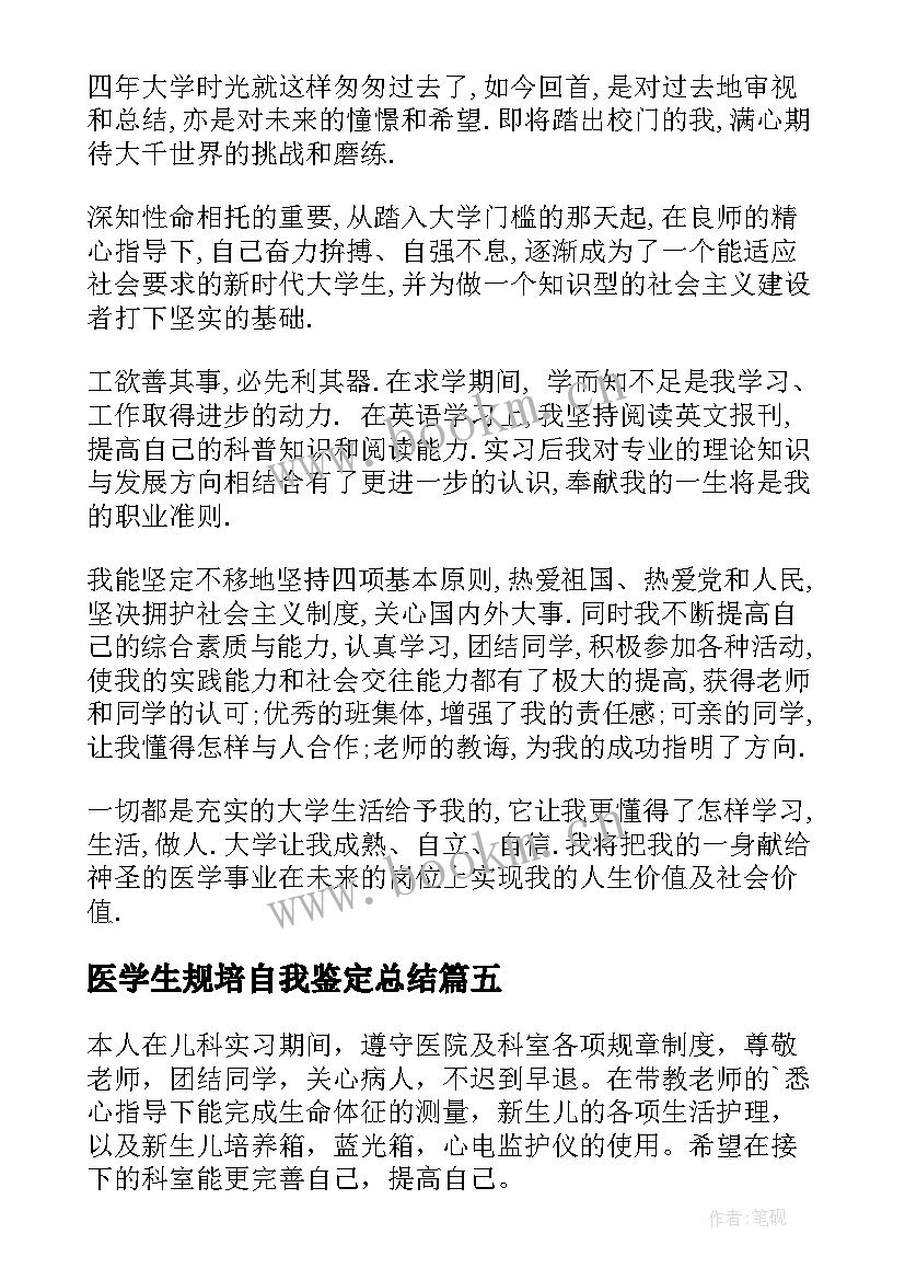 2023年医学生规培自我鉴定总结 医学生自我鉴定(通用9篇)