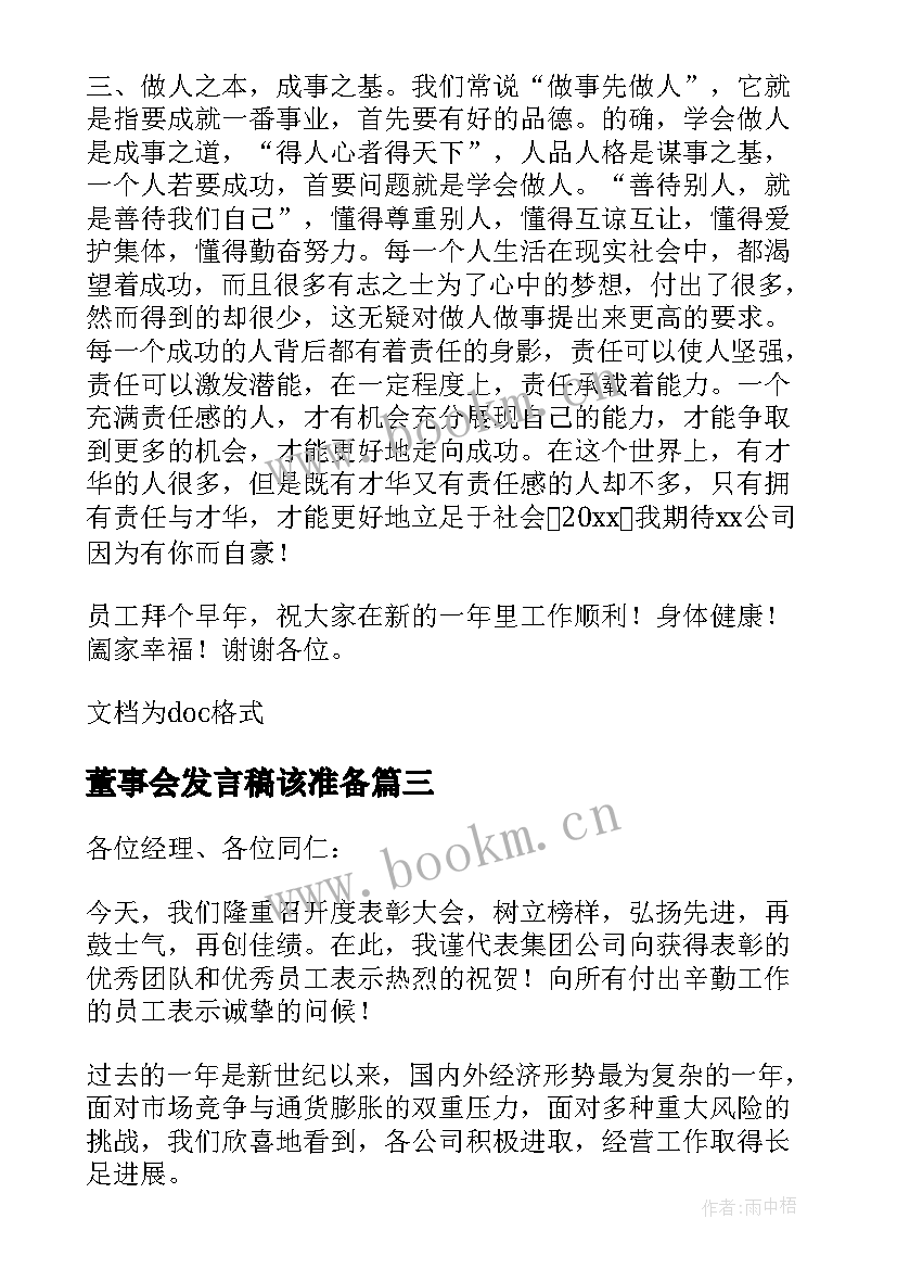 董事会发言稿该准备 董事长年会上的发言稿(精选5篇)