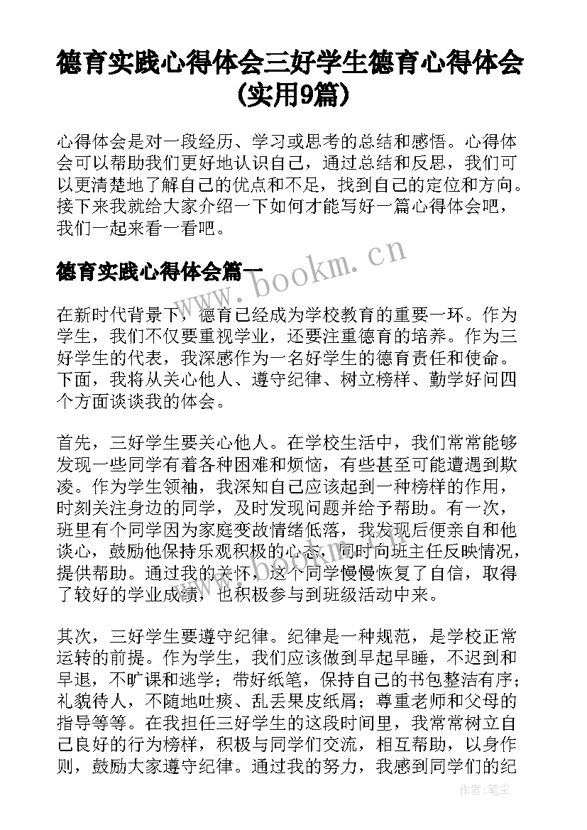 德育实践心得体会 三好学生德育心得体会(实用9篇)