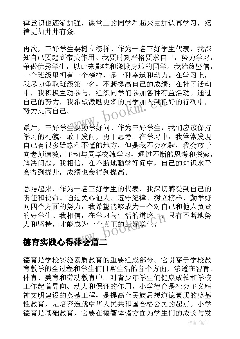 德育实践心得体会 三好学生德育心得体会(实用9篇)