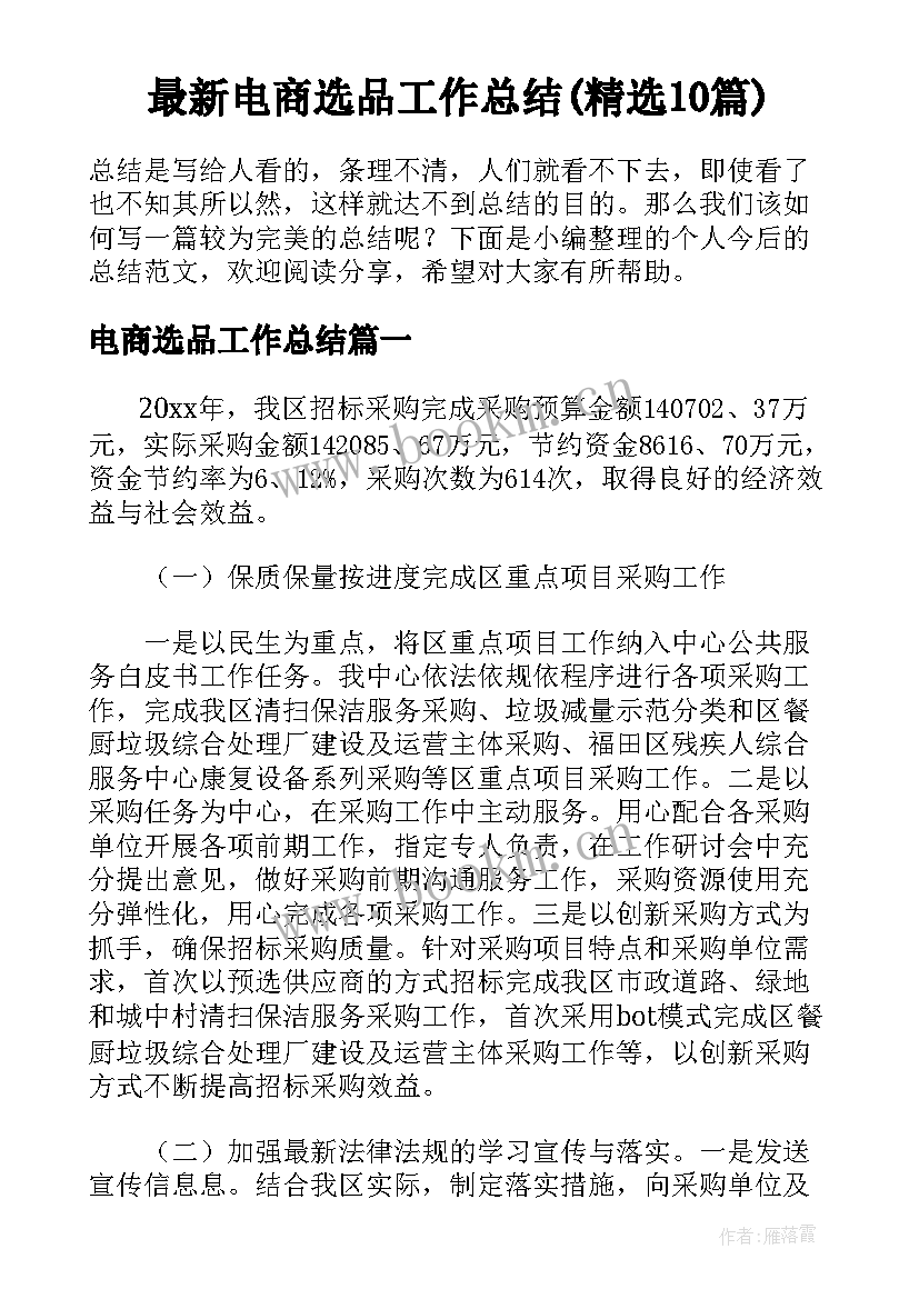 最新电商选品工作总结(精选10篇)