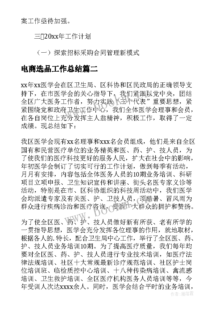 最新电商选品工作总结(精选10篇)