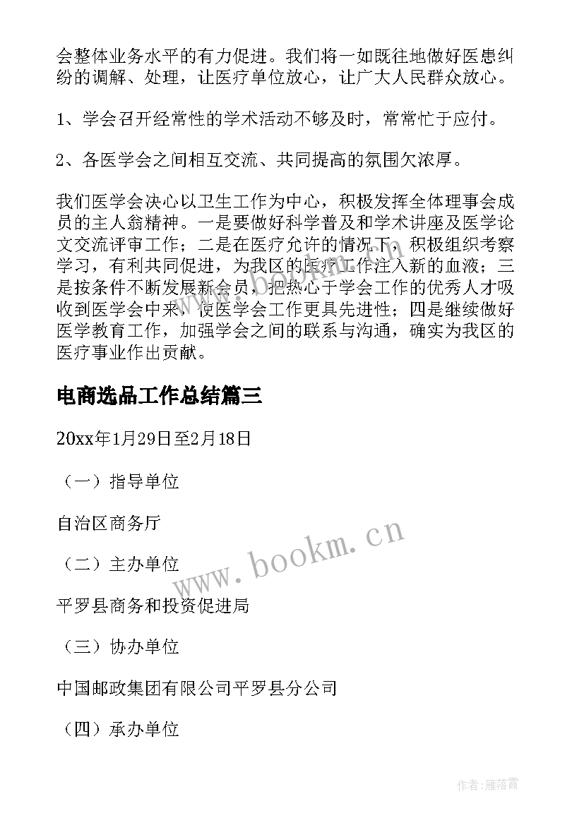 最新电商选品工作总结(精选10篇)