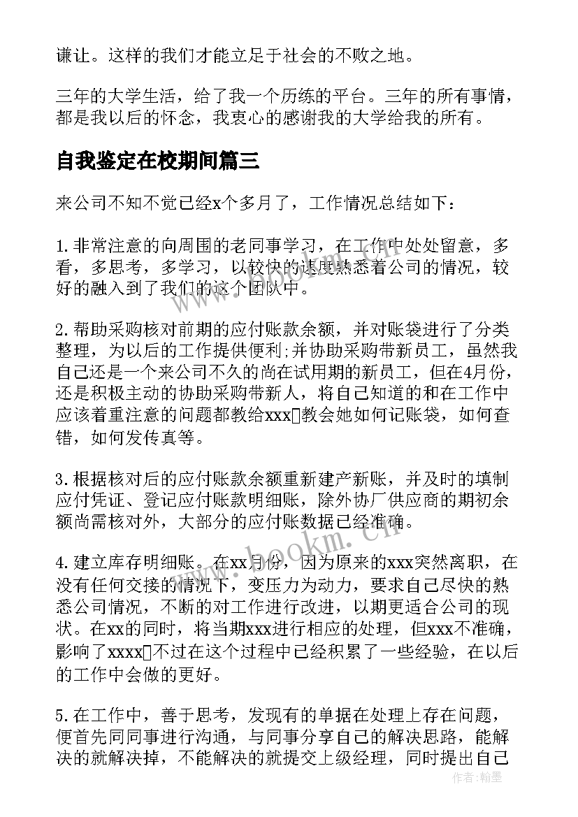 自我鉴定在校期间(模板6篇)