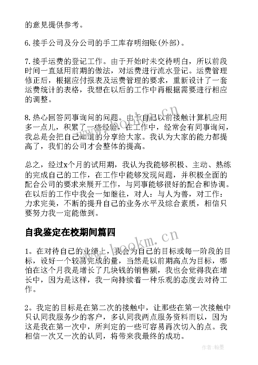 自我鉴定在校期间(模板6篇)