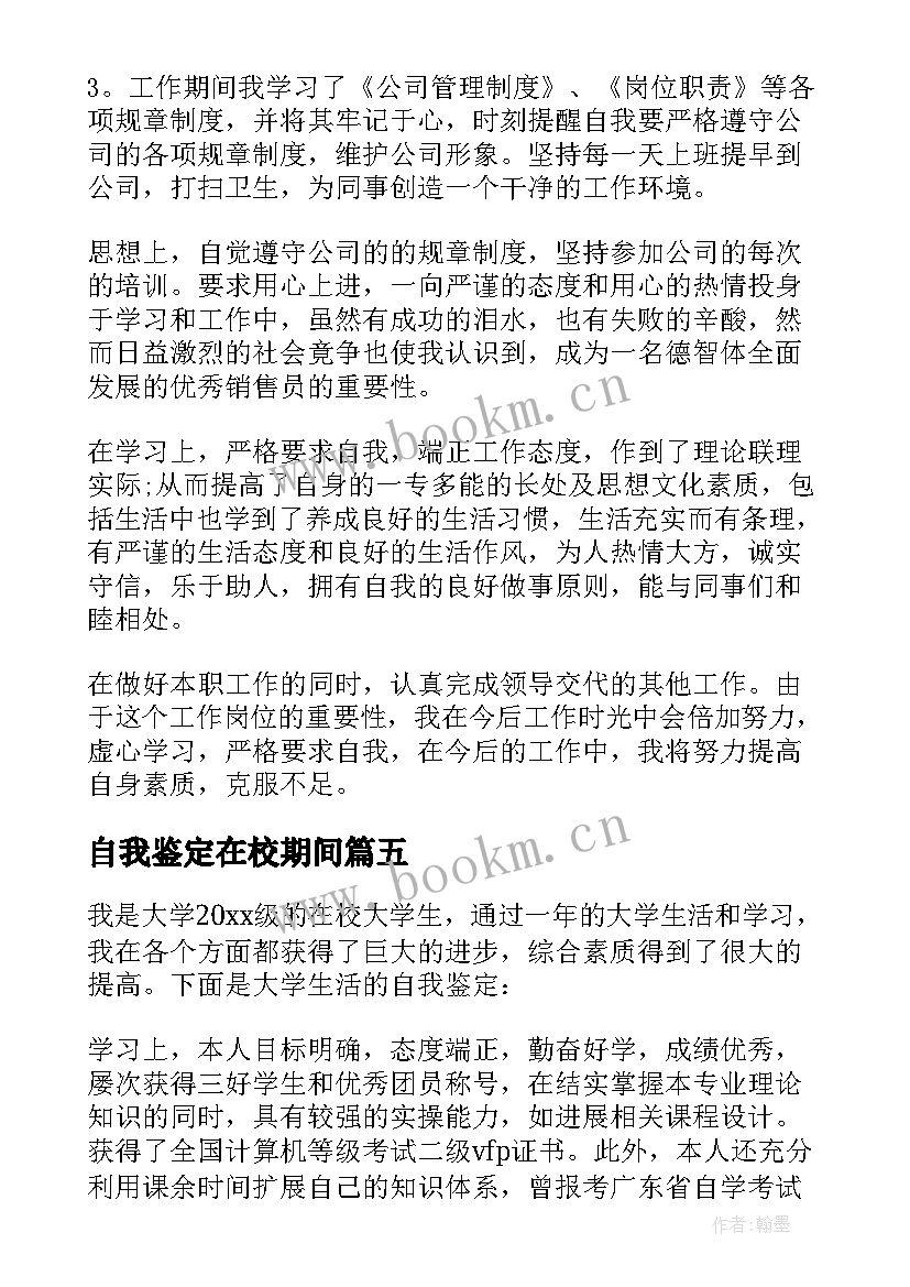 自我鉴定在校期间(模板6篇)