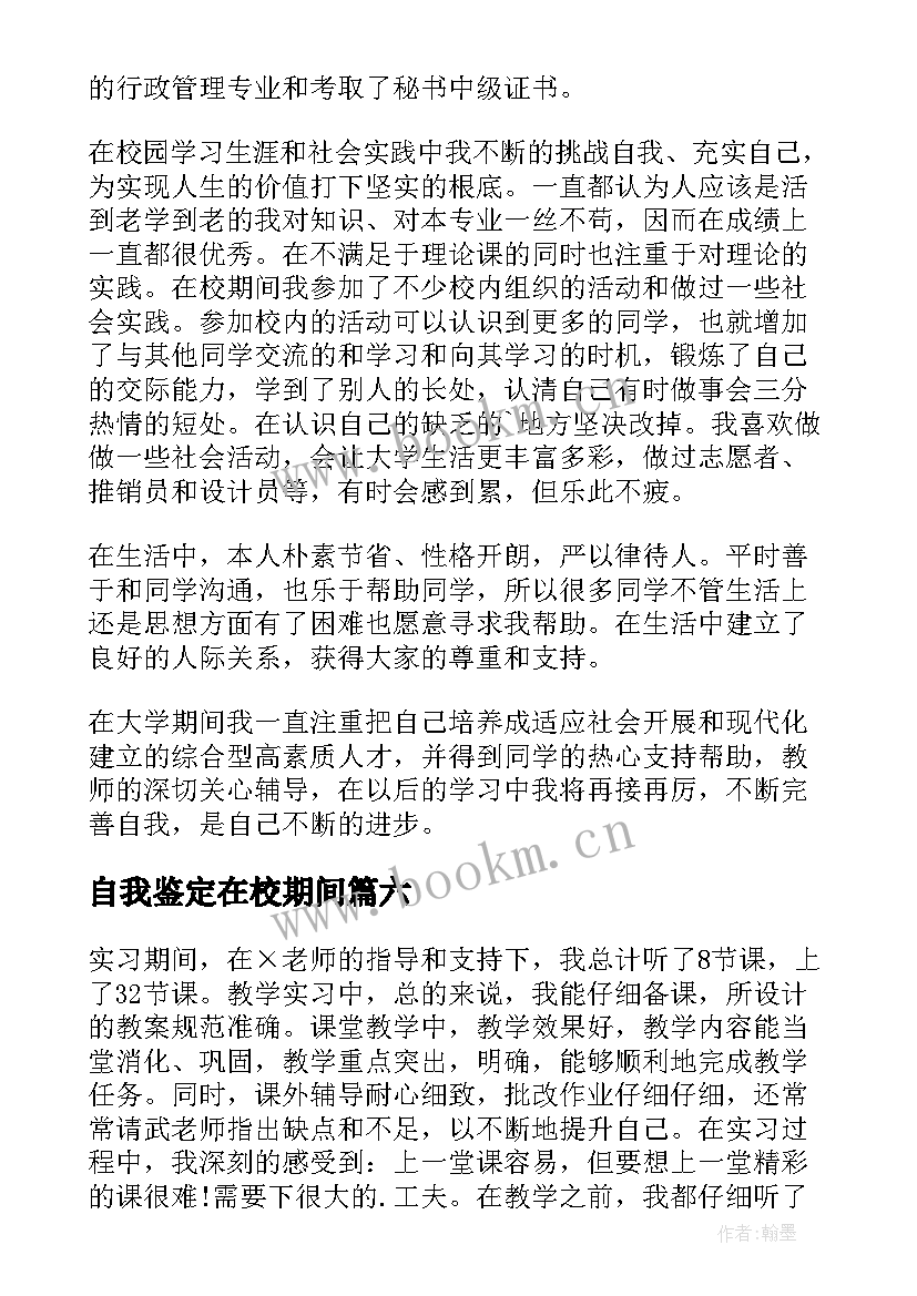 自我鉴定在校期间(模板6篇)