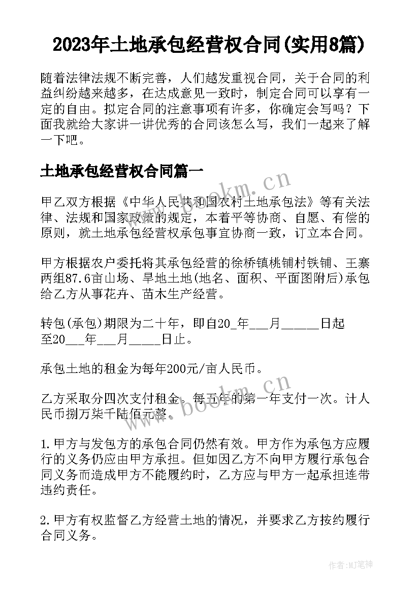 2023年土地承包经营权合同(实用8篇)