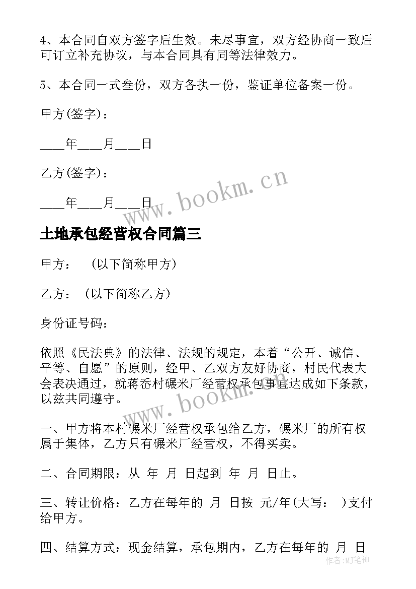 2023年土地承包经营权合同(实用8篇)