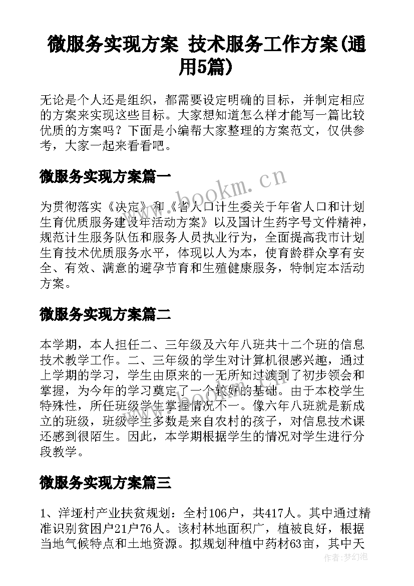 微服务实现方案 技术服务工作方案(通用5篇)