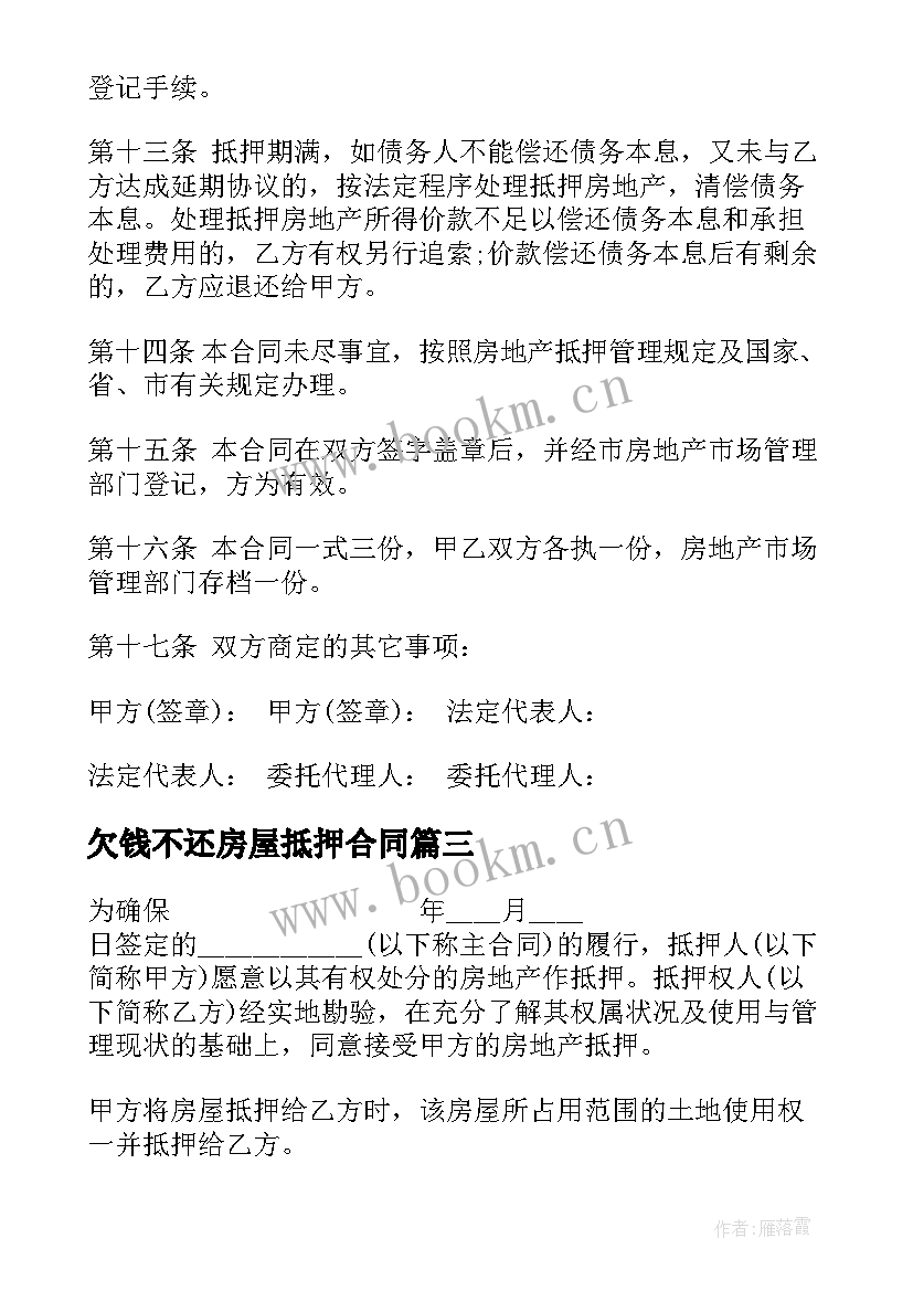 2023年欠钱不还房屋抵押合同 房屋抵押合同(通用5篇)