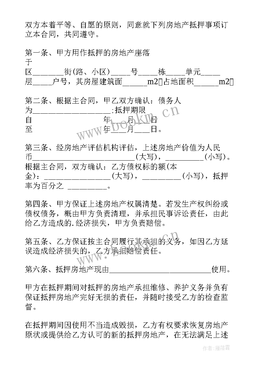 2023年欠钱不还房屋抵押合同 房屋抵押合同(通用5篇)