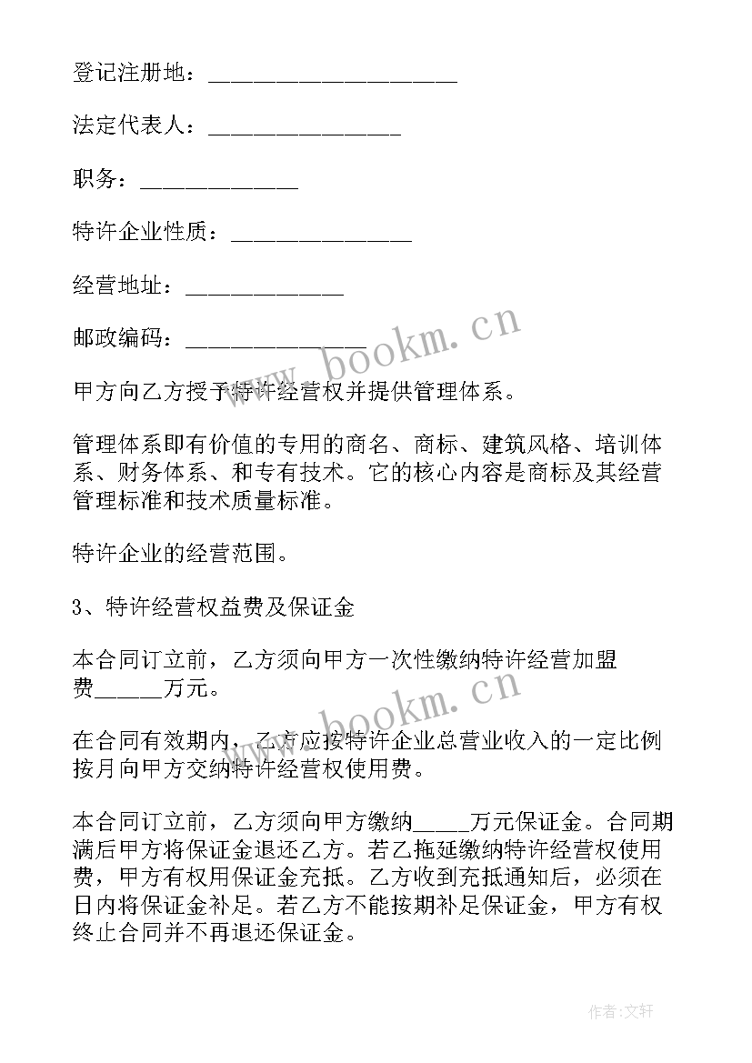 2023年特许连锁经营业 特许经营权合同(实用7篇)