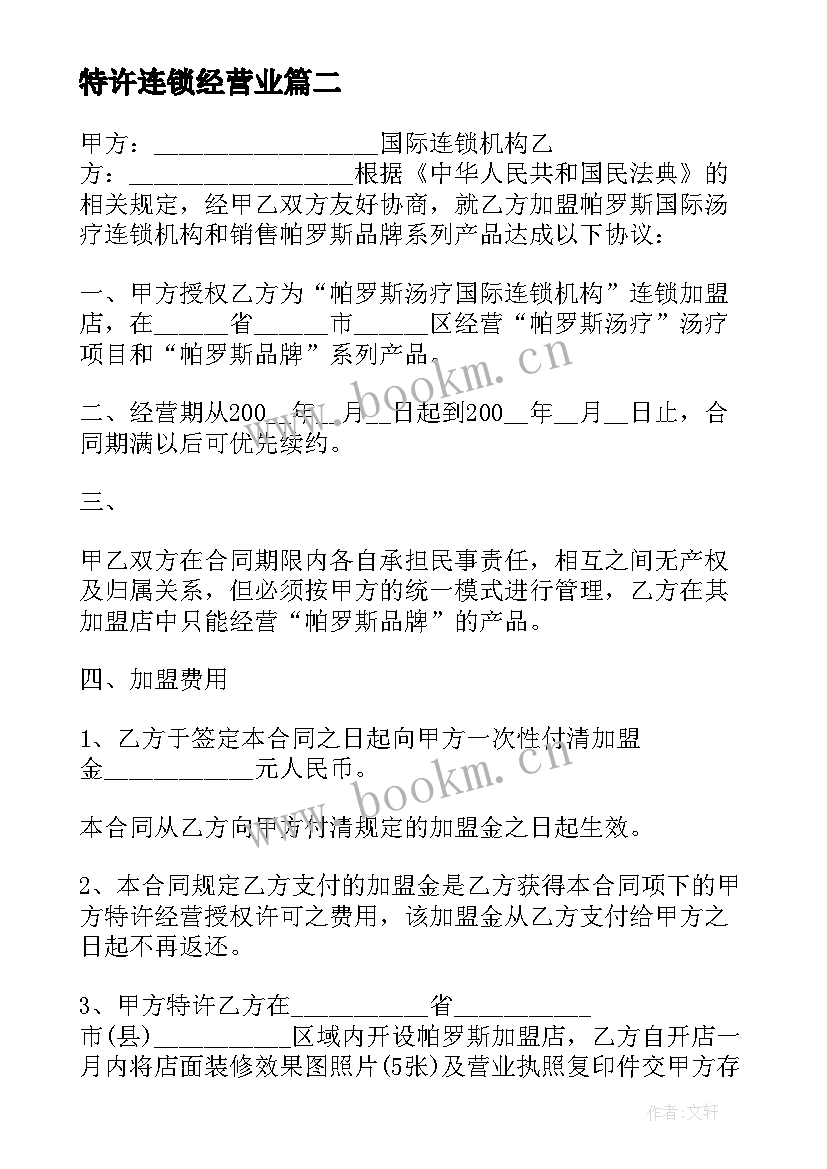 2023年特许连锁经营业 特许经营权合同(实用7篇)