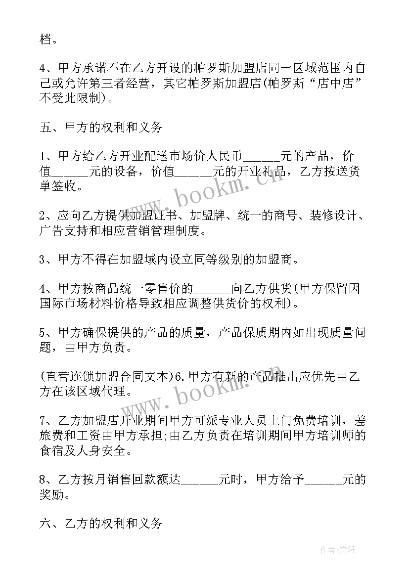 2023年特许连锁经营业 特许经营权合同(实用7篇)