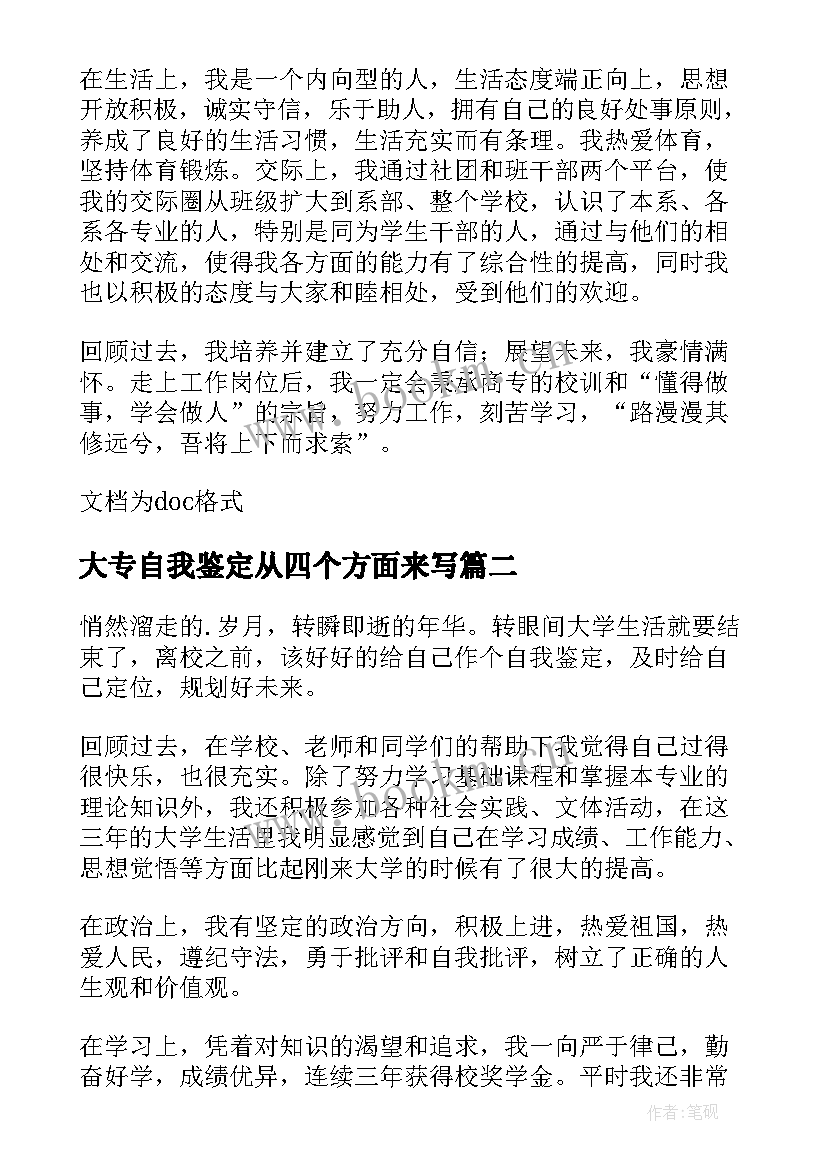 2023年大专自我鉴定从四个方面来写(通用8篇)