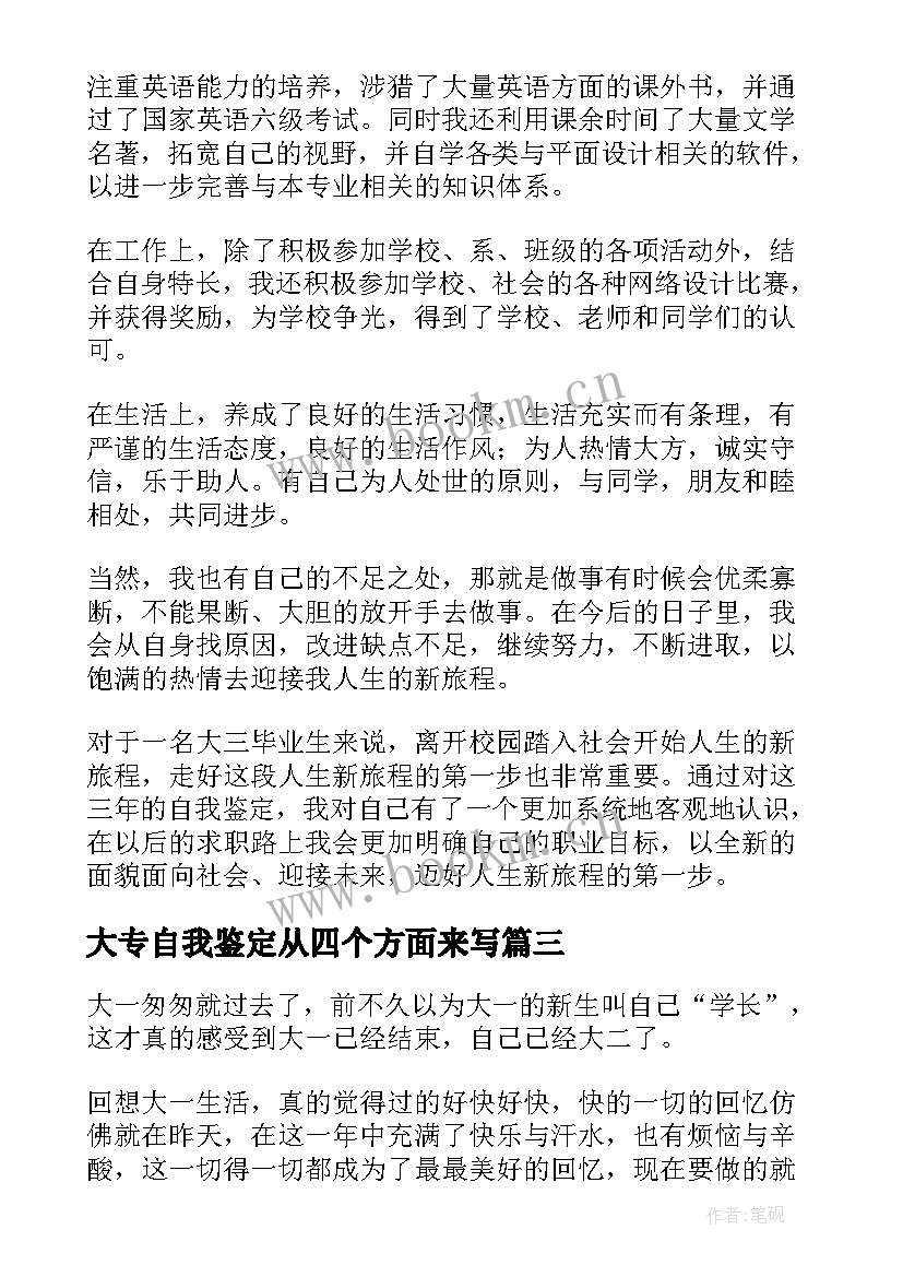 2023年大专自我鉴定从四个方面来写(通用8篇)