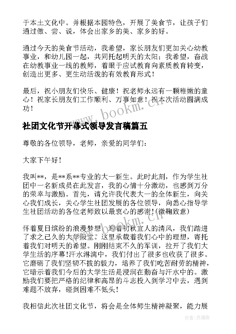 社团文化节开幕式领导发言稿 校园礼仪文化节闭幕式领导发言稿(汇总5篇)