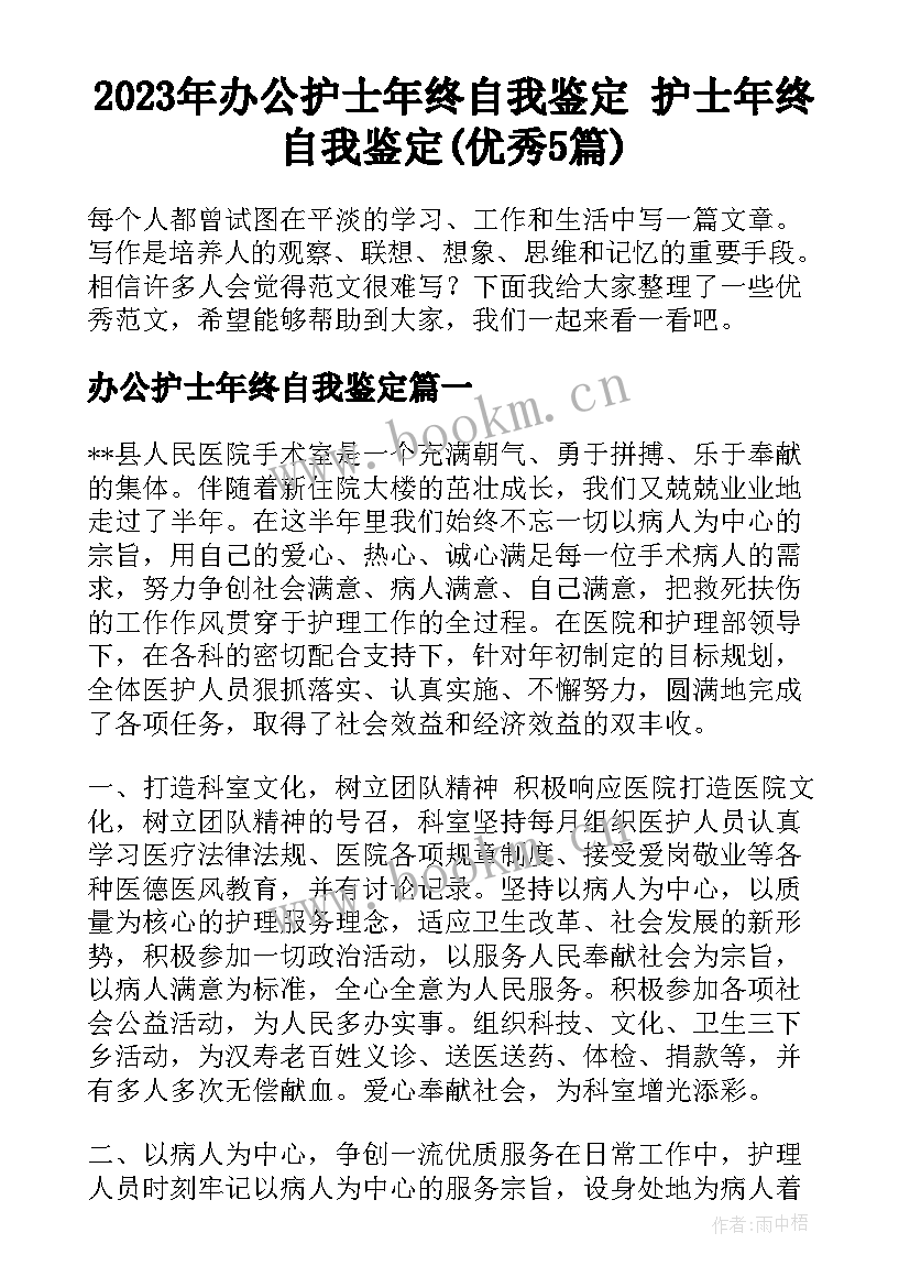 2023年办公护士年终自我鉴定 护士年终自我鉴定(优秀5篇)