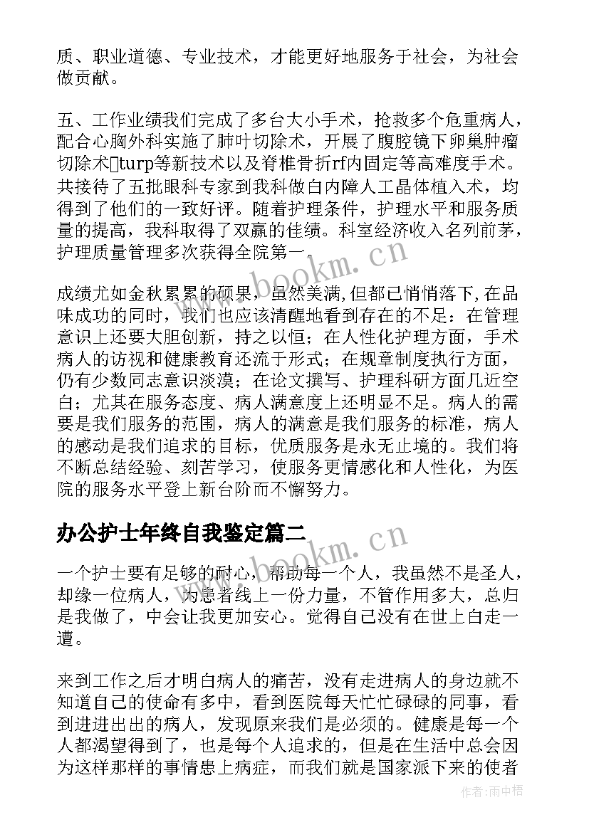 2023年办公护士年终自我鉴定 护士年终自我鉴定(优秀5篇)